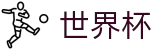 美加墨世界杯官方官网_世界杯下注官网是多少